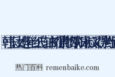 韩玉汝遗澄心纸二轴初得此物欧阳永叔又得於组词是什么意思的图片
